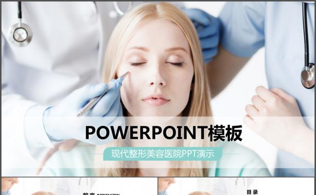 现代医疗整形美容医院PPT动态模板缩略图