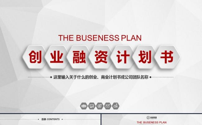简约实用创业融资商业计划书企业简介产品介绍公司宣传ppt模版缩略图