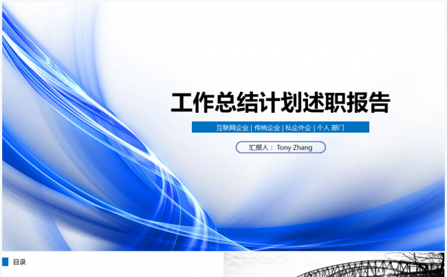 动感弧线2017商务工作总结计划述职报告PPT模板缩略图