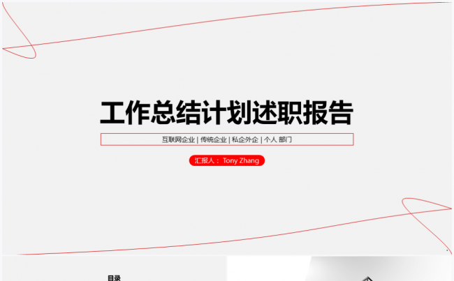 【鱼儿】简约灰红2017商务工作总结计划述职报告PPT模板缩略图