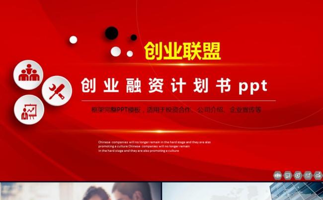 创意简约创业融资商业计划书企业简介产品介绍公司宣传ppt模版缩略图