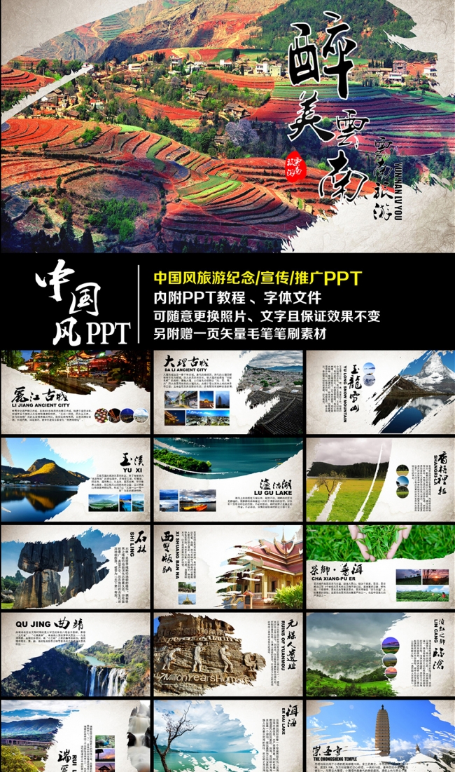 中国风云南旅游宣传推广PPT模板