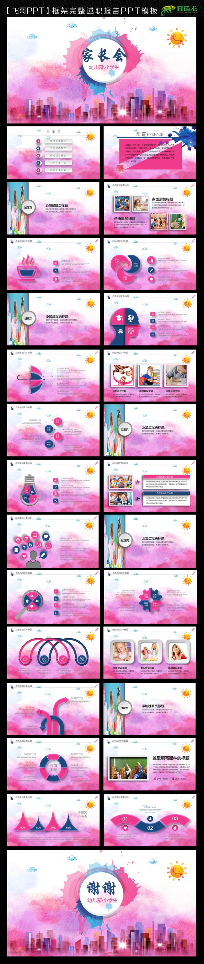 【飞哥PPT】唯美创意幼儿园小学生新学期家长会PPT模板