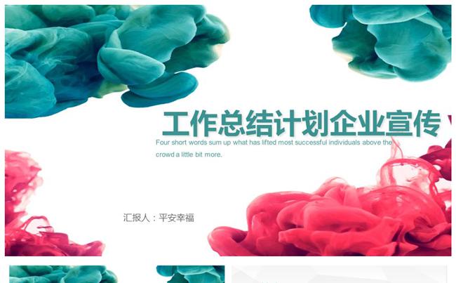 水墨色彩 公司年终总结工作计划缩略图
