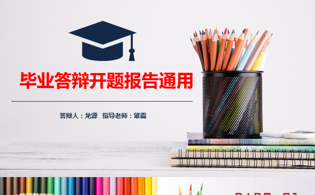 大气实用完整框架毕业答辩开题报告通用模板缩略图