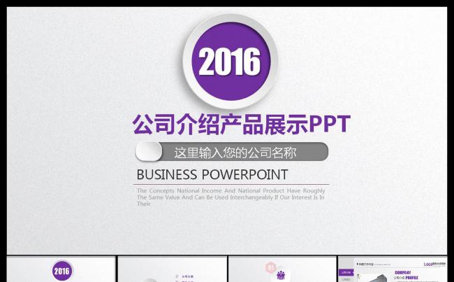 紫色简约微立体公司介绍产品展示PPT模板缩略图