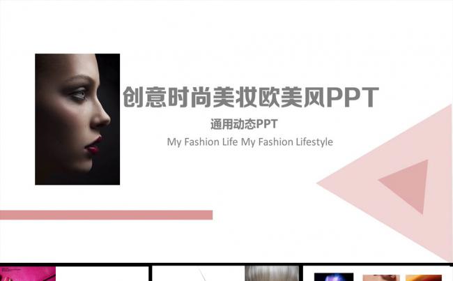 创意时尚欧美风女性彩妆展示动态PPT缩略图