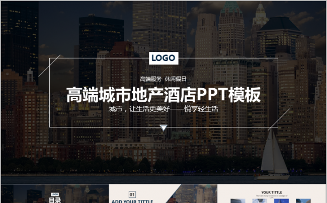 城市地产酒店服务业高端定制PPT模板缩略图