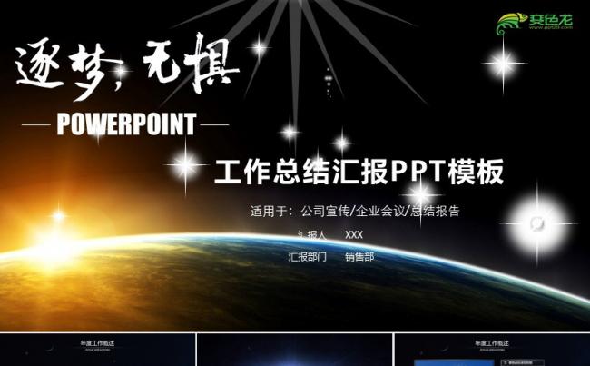 星空逐梦无惧经典商务工作总结模板缩略图