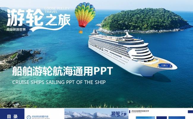 游轮之旅航海游艇旅游通用PPT模板缩略图