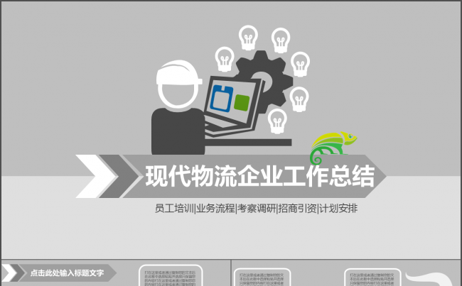 交通货运现代物流企业工作总结汇报会议动态PPT模版缩略图