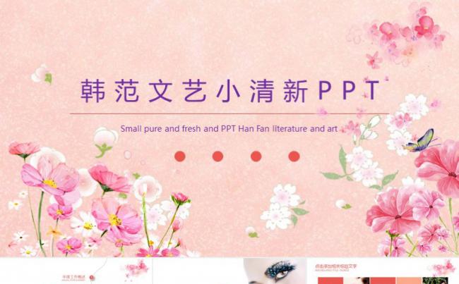 韩范文艺小清新化妆品行业工作总结模板缩略图