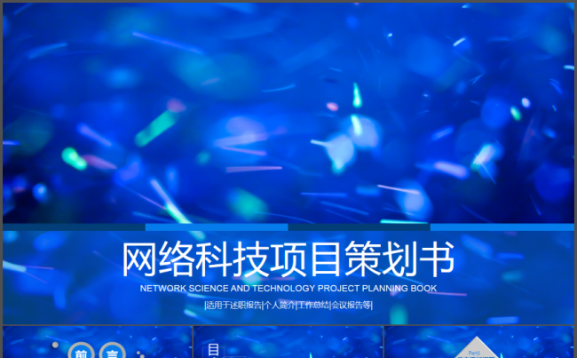 清爽简洁网络科技项目商务策划书PPT模板缩略图