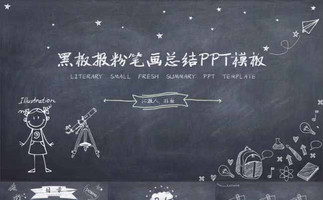 黑板报小清新通用PPT模板缩略图