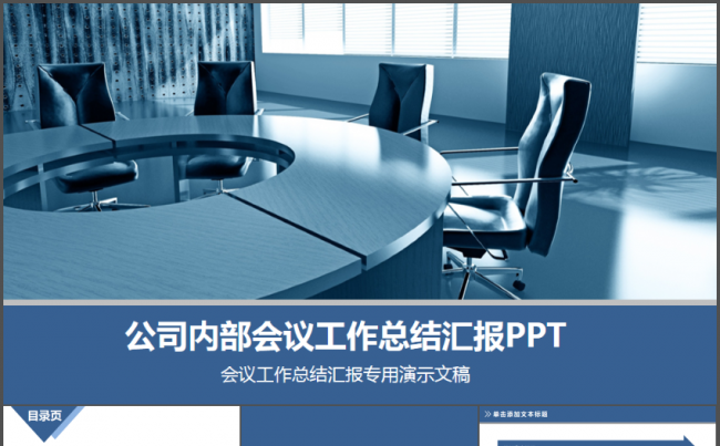 公司内部会议报告汇报工作总结动态PPT模板缩略图
