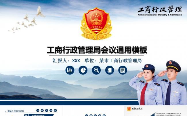 工商行政管理局会议总结通用PPT模板缩略图