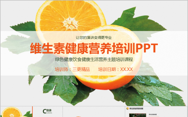 维生素健康饮食营养生活培训PPT模板缩略图