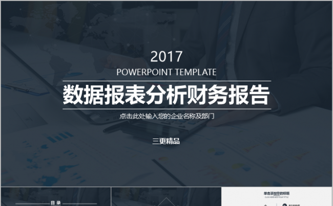 商务企业数据报表分析财务报告模板缩略图