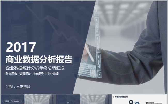 商业数据统计分析报告财务报表汇报模板缩略图