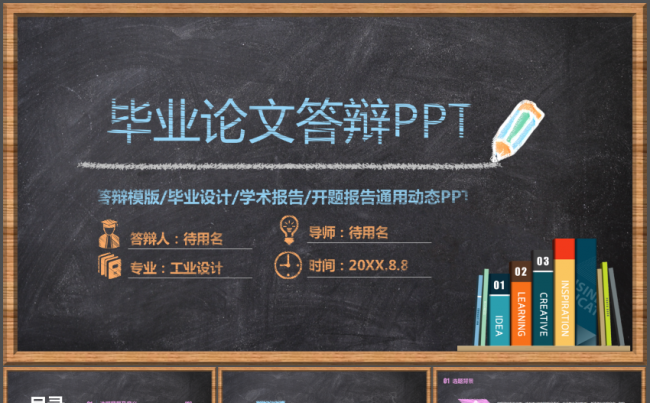 黑板粉笔风格毕业论文答辩开题报告通用PPT模板缩略图