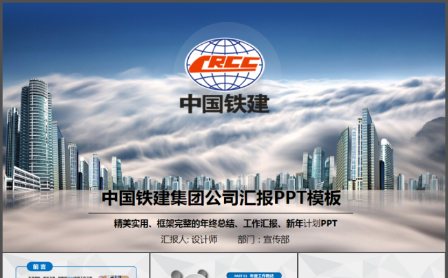 蓝色大气中国铁建集团公司工作汇报PPT缩略图