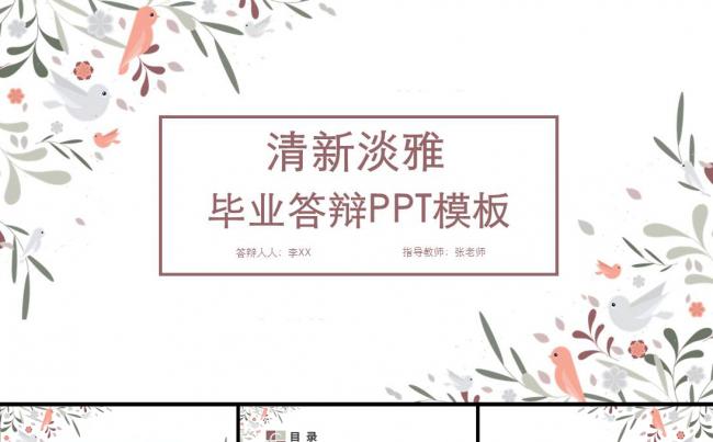 清新淡雅毕业论文答辩PPT开题报告PPT模板缩略图