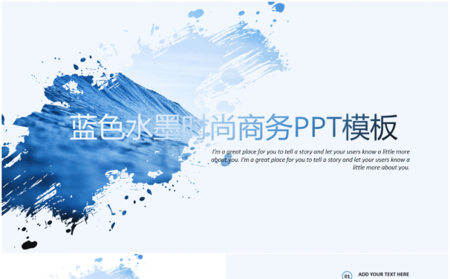 蓝色水墨时尚创意汇报宣传商务ppt模板缩略图