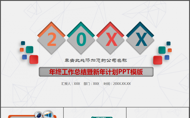 五彩微立体新年工作总结计划汇报动态PPT模板缩略图