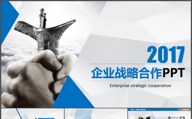 高端商务交流企业战略合作PPT模板缩略图