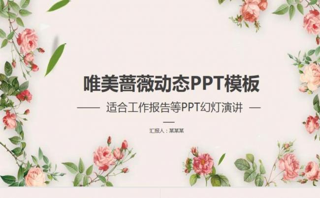 唯美蔷薇动态工作总结模板缩略图