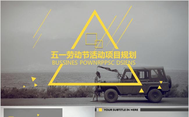 【晨晨精品】2017年五一劳动节活动项目规划活动策划缩略图
