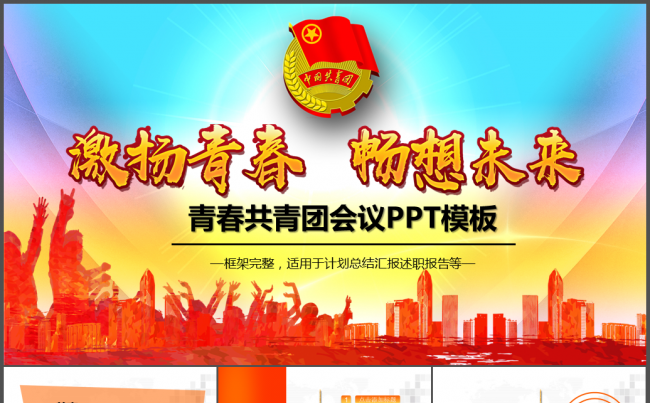 五四青年青春正能量共青团团委PPT缩略图