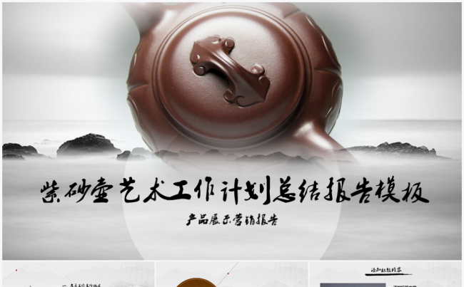 【境海】中国风紫砂壶艺术展示工作计划总结汇报PPT模板缩略图