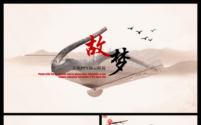 【故梦】唯美中国风PPT演示模板古风复古简约文艺缩略图