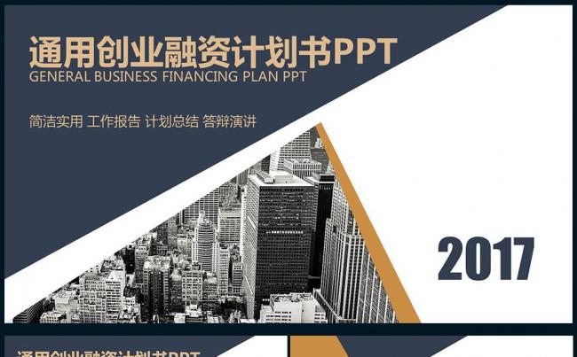 【壹德】工作会议 报告总结 通用创业融资划书PPT缩略图