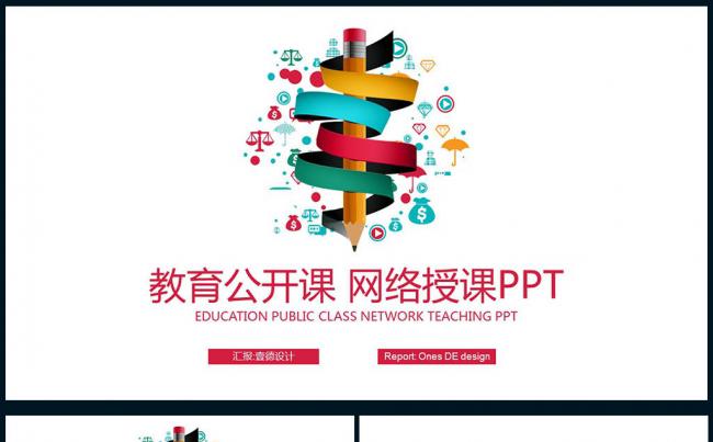 【壹德】炫彩创意铅笔 教育说课 教师公开课 网络授课PPT缩略图