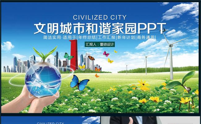 【壹德】多彩精美文明城市和谐社区新农村建设PPT缩略图