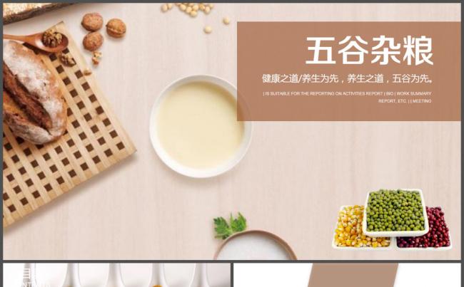 简约五谷杂粮工作汇报PPT模板缩略图