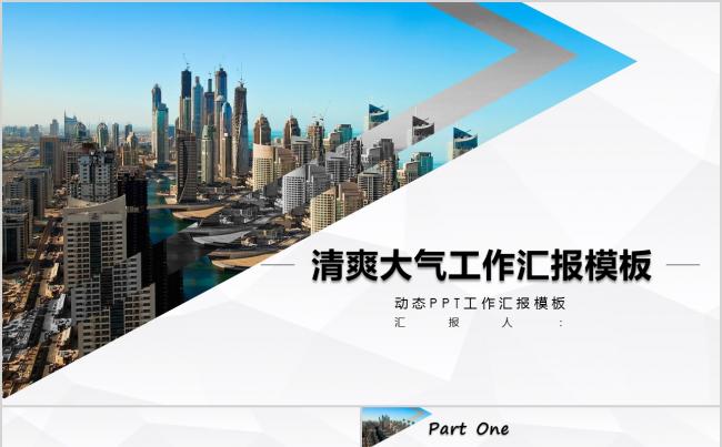 【晨晨精品】2018年清爽大气工作总结工作汇报模板缩略图