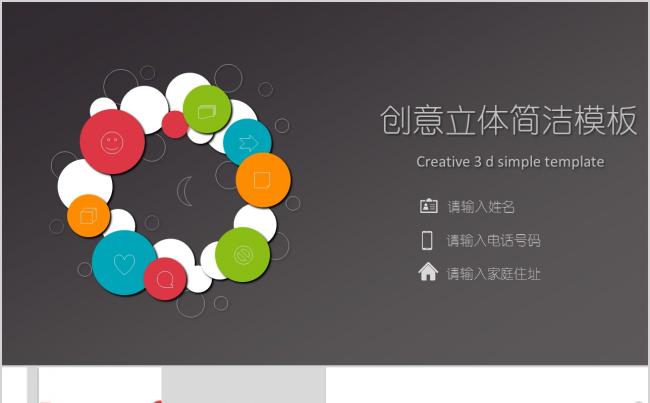 【晨晨精品】动感立体商务通用创意PPT模板缩略图