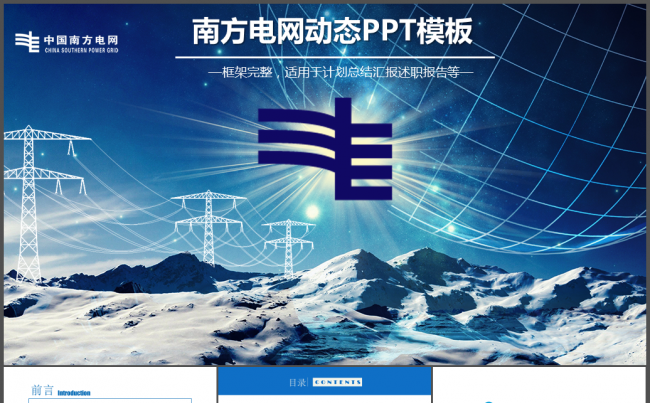 南方电网总结报告PPT缩略图