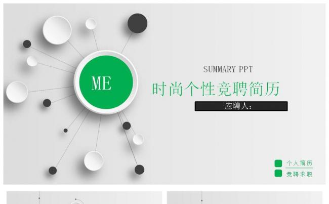 时尚个性清新绿色个人简历竞聘报告模板缩略图