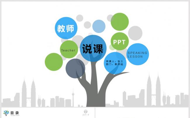 教育教学课程设计教师说课PPT模板缩略图