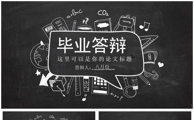 黑板主题风格毕业论文答辩PPT模板缩略图