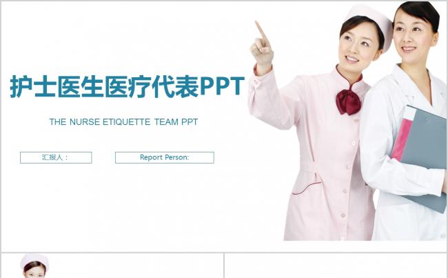 简约护士医疗护士报告工作汇报缩略图
