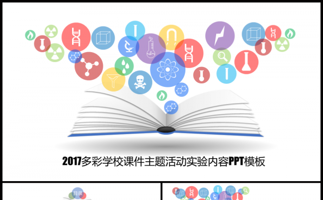 【牛魔王强力推荐】多彩学校教育课件实验课题研究PPT目标缩略图