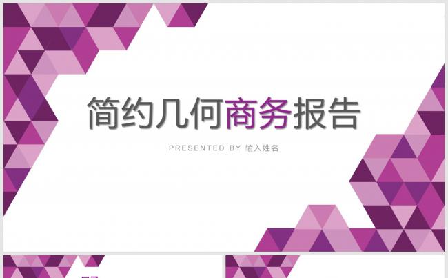 简约集合通用商务报告模板缩略图