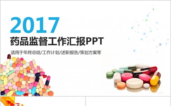 2017年医疗代表药品监督工作汇报PPT缩略图