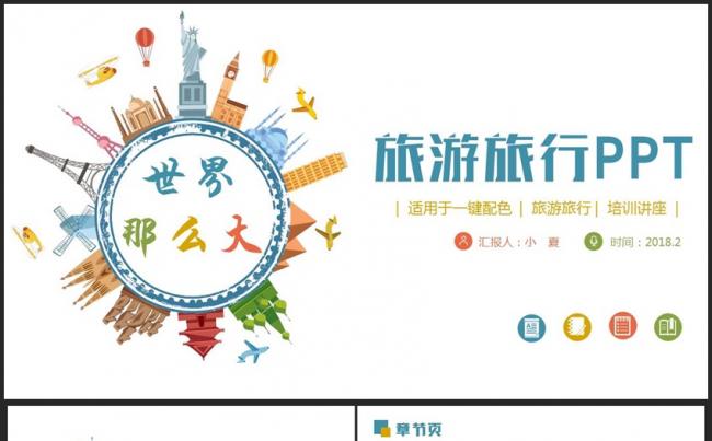 【世界那么大】多彩旅行旅游游玩出行旅行社PPT缩略图