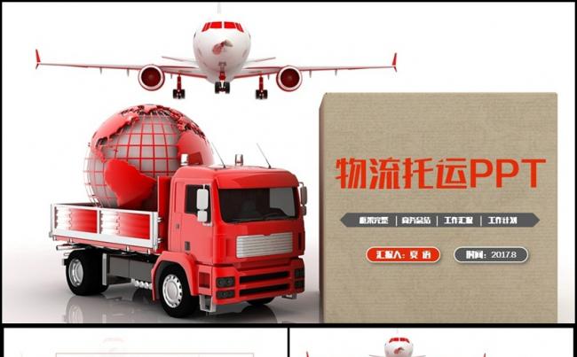 红色简洁物流快递速递货运空运托运PPT缩略图